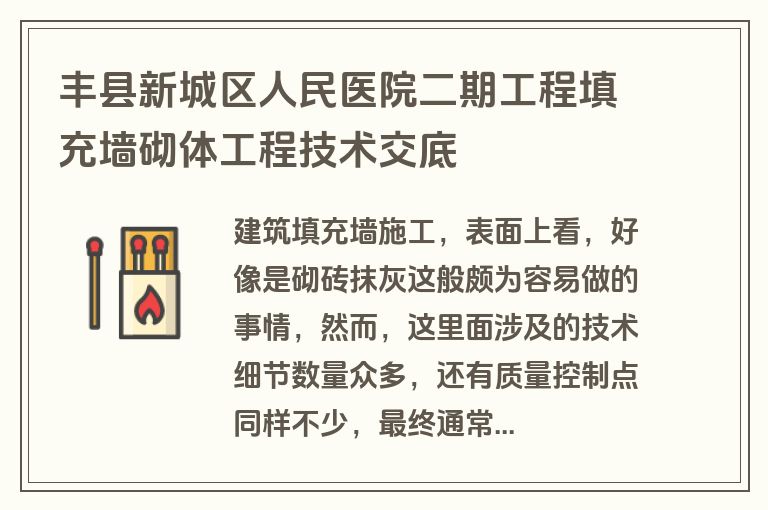 丰县新城区人民医院二期工程填充墙砌体工程技术交底 丰县新城区人民医院二期工程填充墙砌体工程技术交底