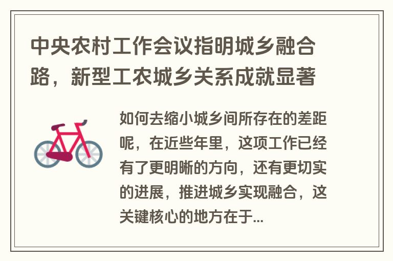 中央农村工作会议指明城乡融合路，新型工农城乡关系成就显著