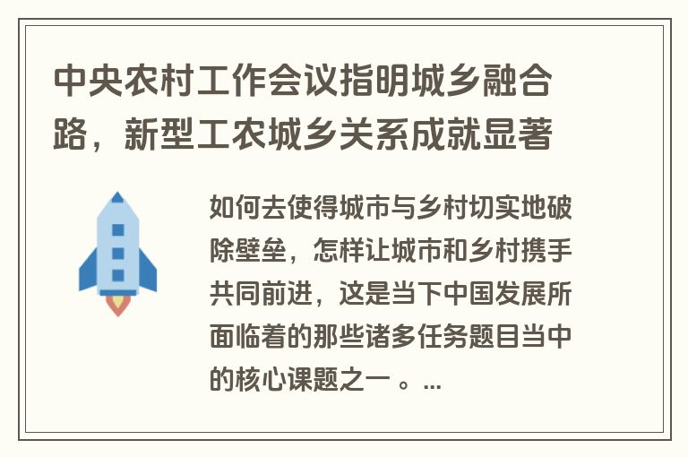 中央农村工作会议指明城乡融合路,新型工农城乡关系成就显著 中央农村工作会议指明城乡融合路,新型工农城乡关系成就显著