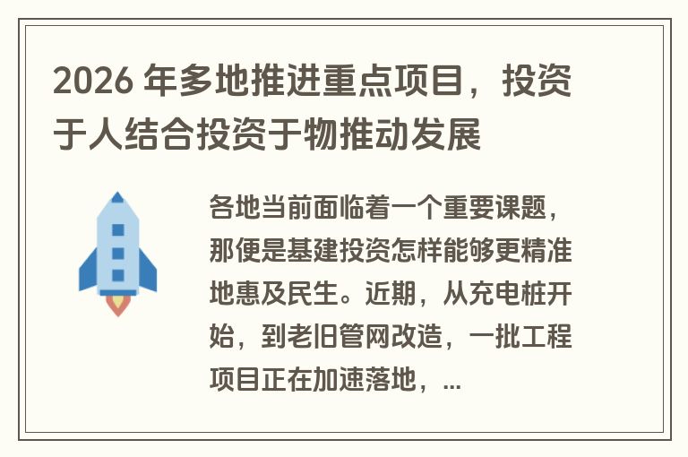 2026 年多地推进重点项目,投资于人结合投资于物推动发展 2026 年多地推进重点项目,投资于人结合投资于物推动发展