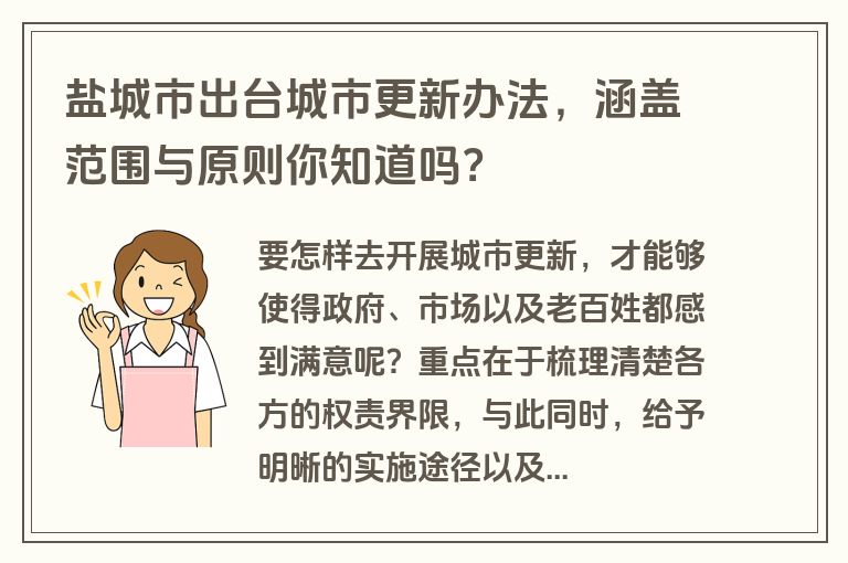 盐城市出台城市更新办法，涵盖范围与原则你知道吗？