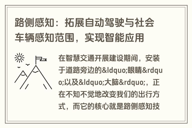 路侧感知:拓展自动驾驶与社会车辆感知范围,实现智能应用 路侧感知:拓展自动驾驶与社会车辆感知范围,实现智能应用