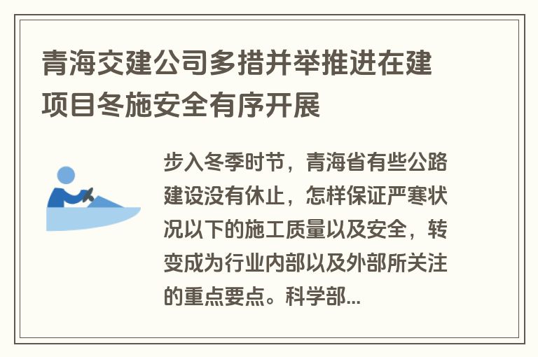青海交建公司多措并举推进在建项目冬施安全有序开展 青海交建公司多措并举推进在建项目冬施安全有序开展