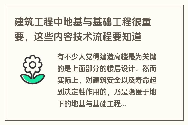建筑工程中地基与基础工程很重要，这些内容技术流程要知道