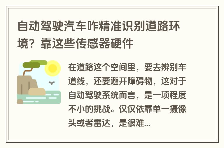 自动驾驶汽车咋精准识别道路环境？靠这些传感器硬件