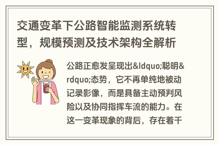 交通变革下公路智能监测系统转型,规模预测及技术架构全解析 交通变革下公路智能监测系统转型,规模预测及技术架构全解析