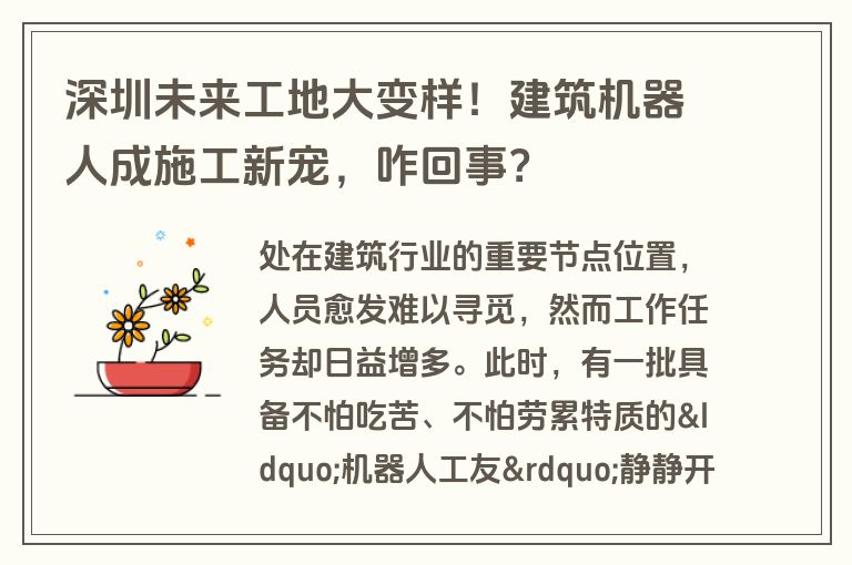 深圳未来工地大变样!建筑机器人成施工新宠,咋回事? 深圳未来工地大变样!建筑机器人成施工新宠,咋回事?