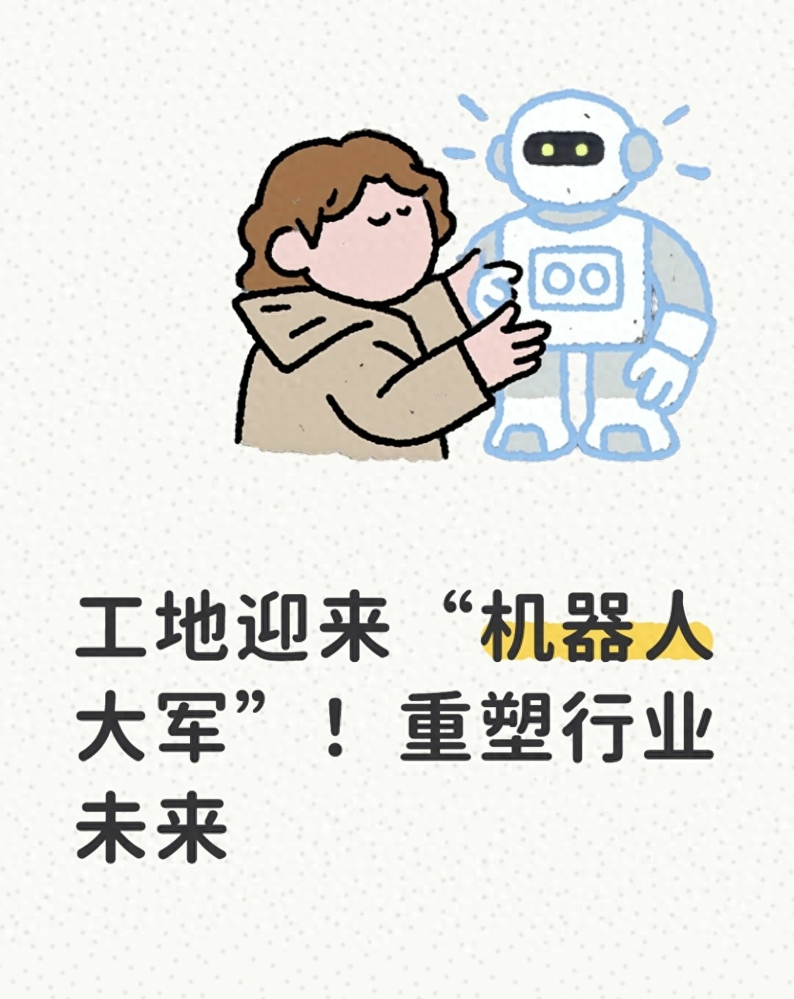 深圳未来工地大变样！建筑机器人成施工新宠，咋回事？