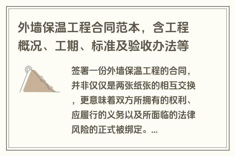 外墙保温工程合同范本,含工程概况、工期、标准及验收办法等 外墙保温工程合同范本,含工程概况、工期、标准及验收办法等