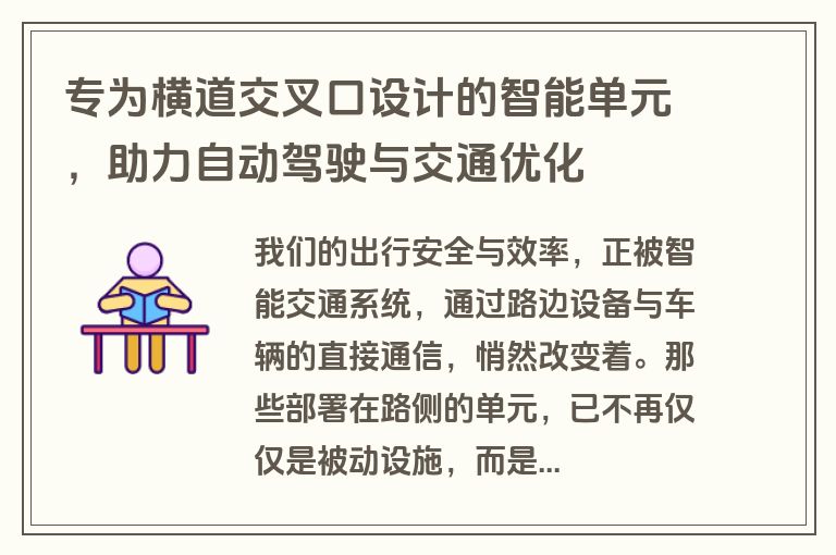专为横道交叉口设计的智能单元,助力自动驾驶与交通优化 专为横道交叉口设计的智能单元,助力自动驾驶与交通优化