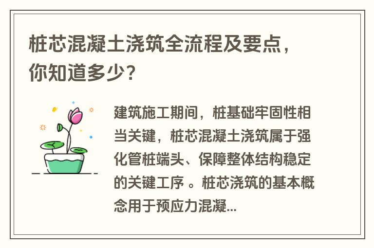 桩芯混凝土浇筑全流程及要点,你知道多少? 桩芯混凝土浇筑全流程及要点,你知道多少?
