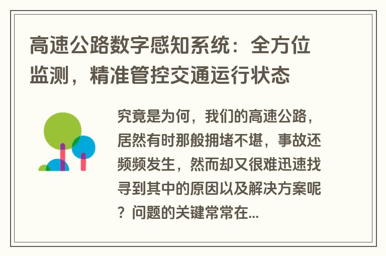 高速公路数字感知系统:全方位监测,精准管控交通运行状态 高速公路数字感知系统:全方位监测,精准管控交通运行状态