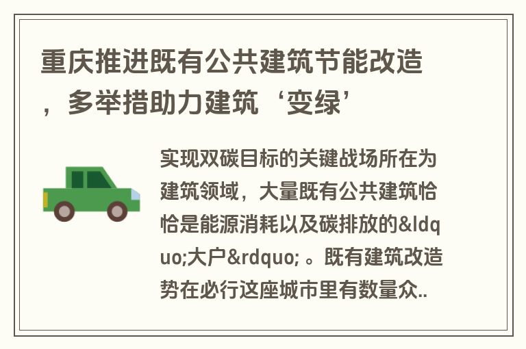 重庆推进既有公共建筑节能改造，多举措助力建筑‘变绿’