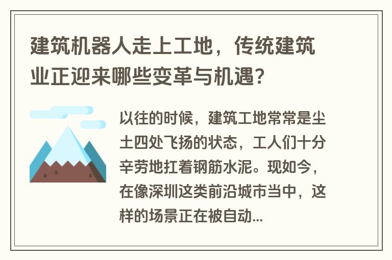 建筑机器人走上工地，传统建筑业正迎来哪些变革与机遇？
