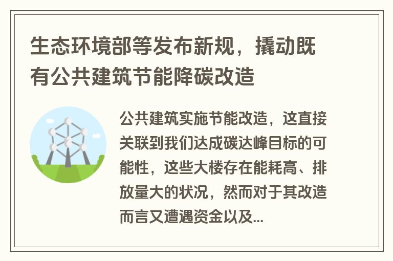 生态环境部等发布新规，撬动既有公共建筑节能降碳改造