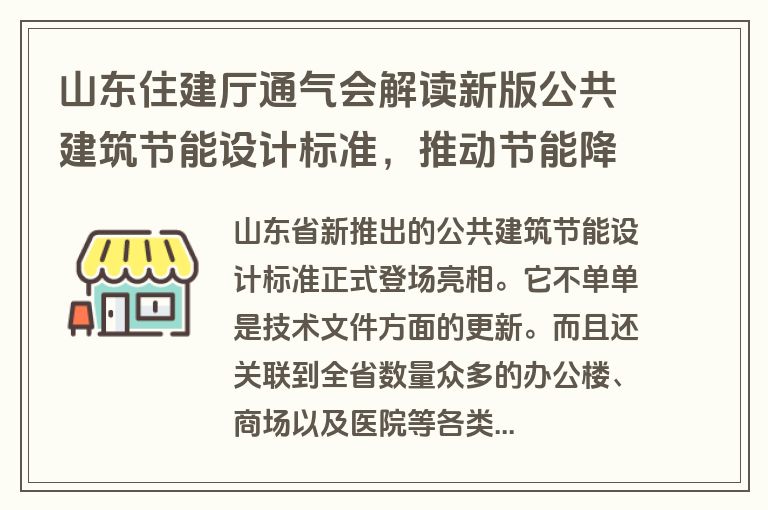 山东住建厅通气会解读新版公共建筑节能设计标准，推动节能降碳