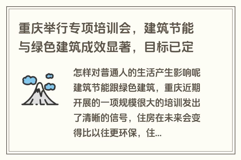 重庆举行专项培训会，建筑节能与绿色建筑成效显著，目标已定