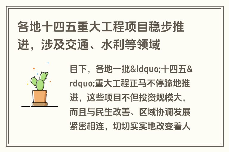 各地十四五重大工程项目稳步推进，涉及交通、水利等领域
