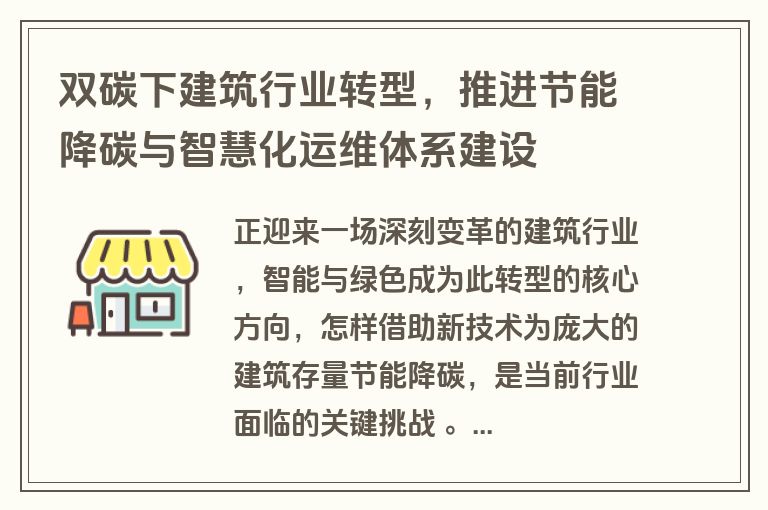 双碳下建筑行业转型，推进节能降碳与智慧化运维体系建设