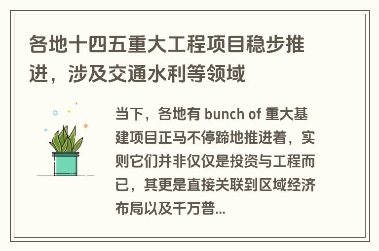 各地十四五重大工程项目稳步推进,涉及交通水利等领域 各地十四五重大工程项目稳步推进,涉及交通水利等领域