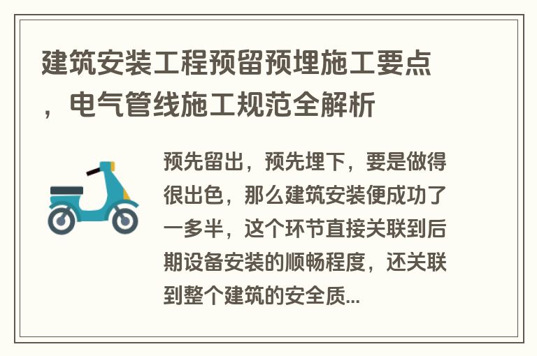 建筑安装工程预留预埋施工要点,电气管线施工规范全解析 建筑安装工程预留预埋施工要点,电气管线施工规范全解析