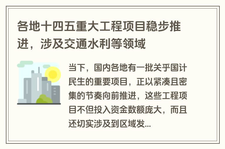 各地十四五重大工程项目稳步推进,涉及交通水利等领域 各地十四五重大工程项目稳步推进,涉及交通水利等领域
