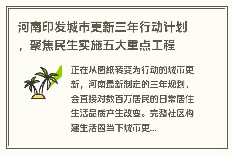 河南印发城市更新三年行动计划，聚焦民生实施五大重点工程