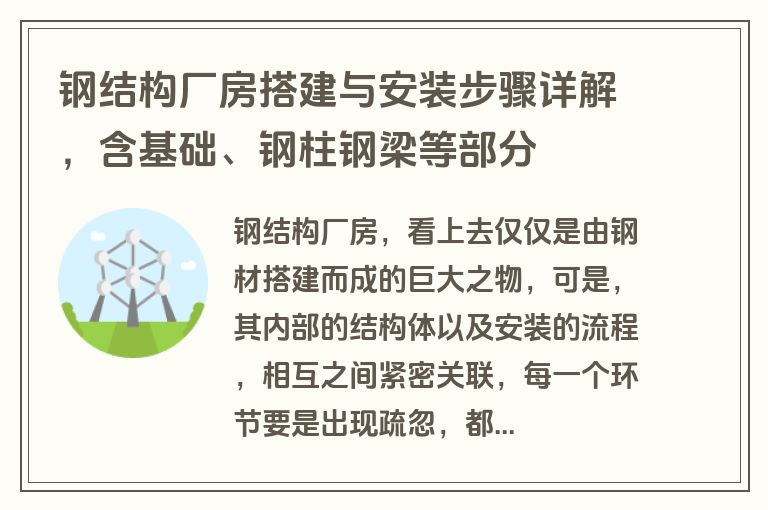 钢结构厂房搭建与安装步骤详解,含基础、钢柱钢梁等部分 钢结构厂房搭建与安装步骤详解,含基础、钢柱钢梁等部分