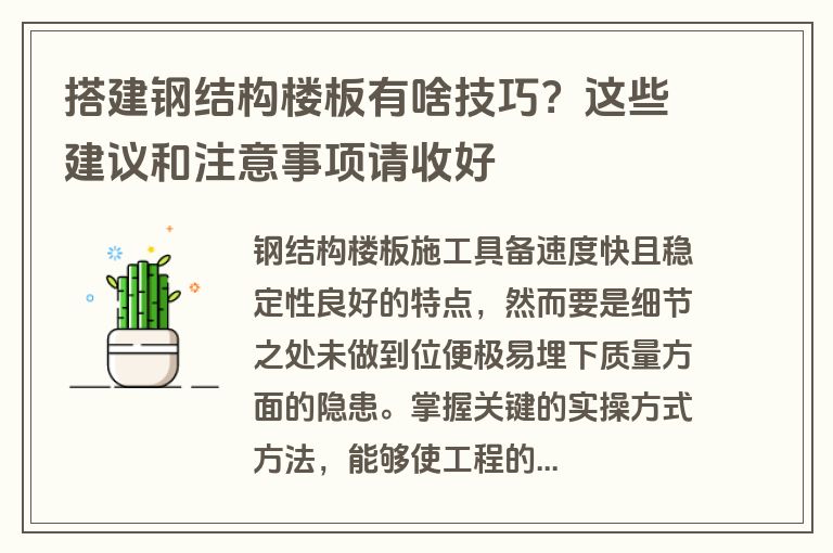 搭建钢结构楼板有啥技巧?这些建议和注意事项请收好 搭建钢结构楼板有啥技巧?这些建议和注意事项请收好