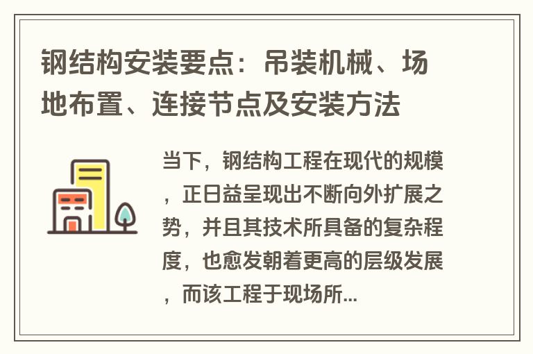 钢结构安装要点:吊装机械、场地布置、连接节点及安装方法 钢结构安装要点:吊装机械、场地布置、连接节点及安装方法