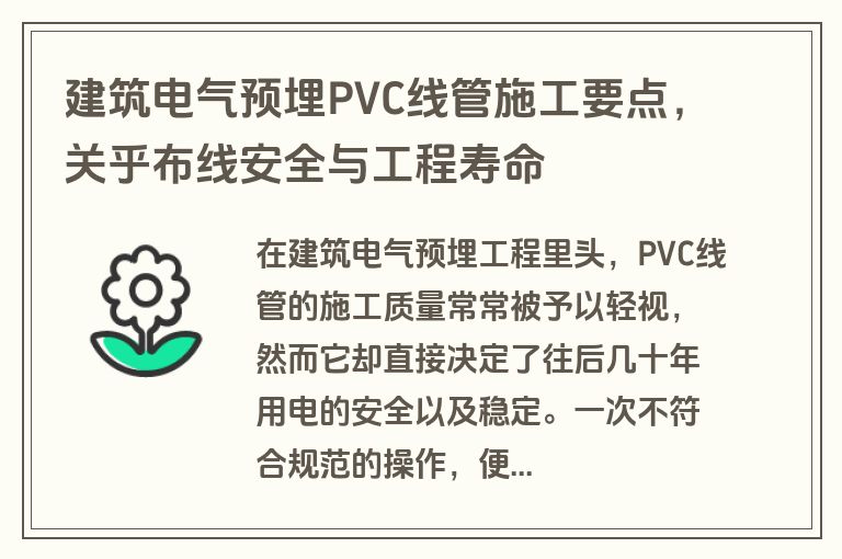 建筑电气预埋PVC线管施工要点，关乎布线安全与工程寿命