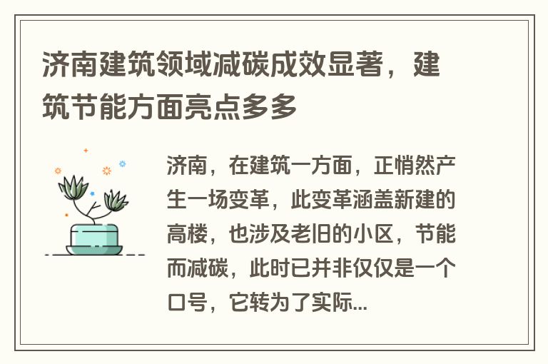 济南建筑领域减碳成效显著，建筑节能方面亮点多多