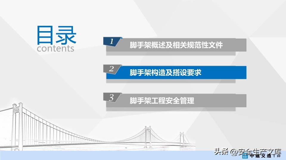 中建交通脚手架工程培训PPT，涵盖搭设、管理等核心内容