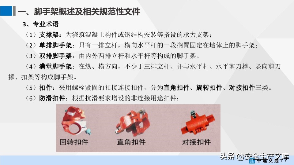 中建交通脚手架工程培训PPT，涵盖搭设、管理等核心内容