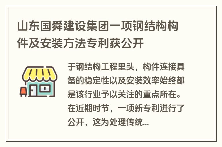 山东国舜建设集团一项钢结构构件及安装方法专利获公开