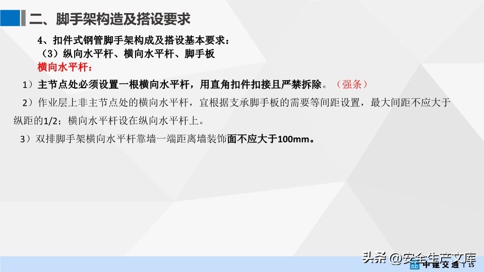 中建交通脚手架工程培训PPT，涵盖搭设、管理等核心内容