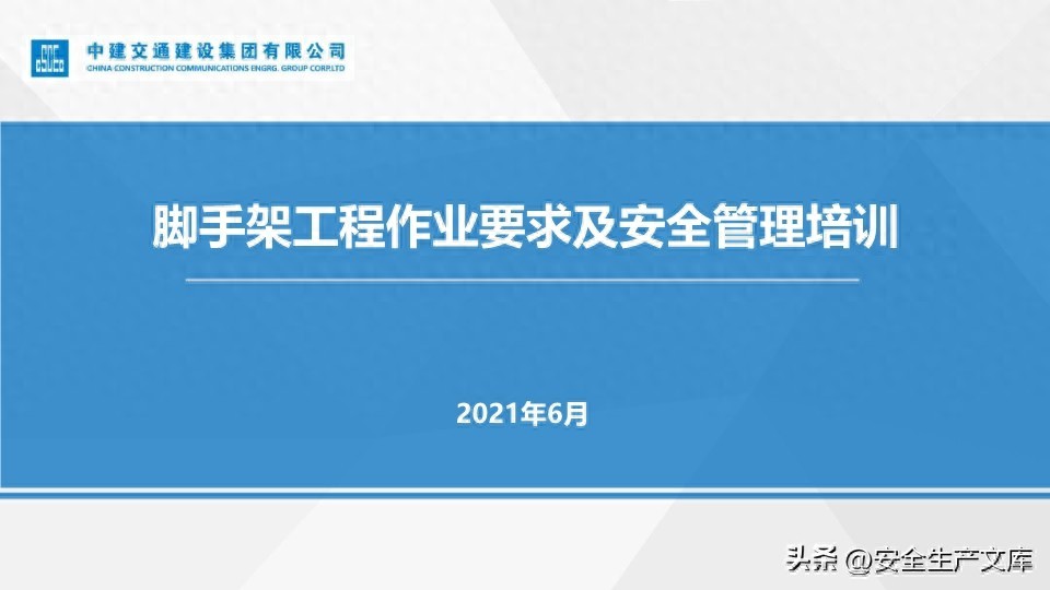 中建交通脚手架工程培训PPT，涵盖搭设、管理等核心内容