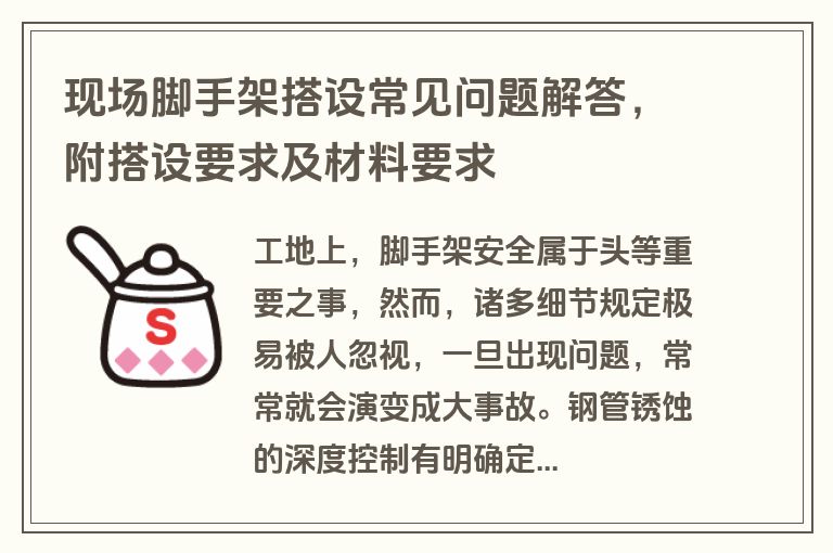 现场脚手架搭设常见问题解答，附搭设要求及材料要求