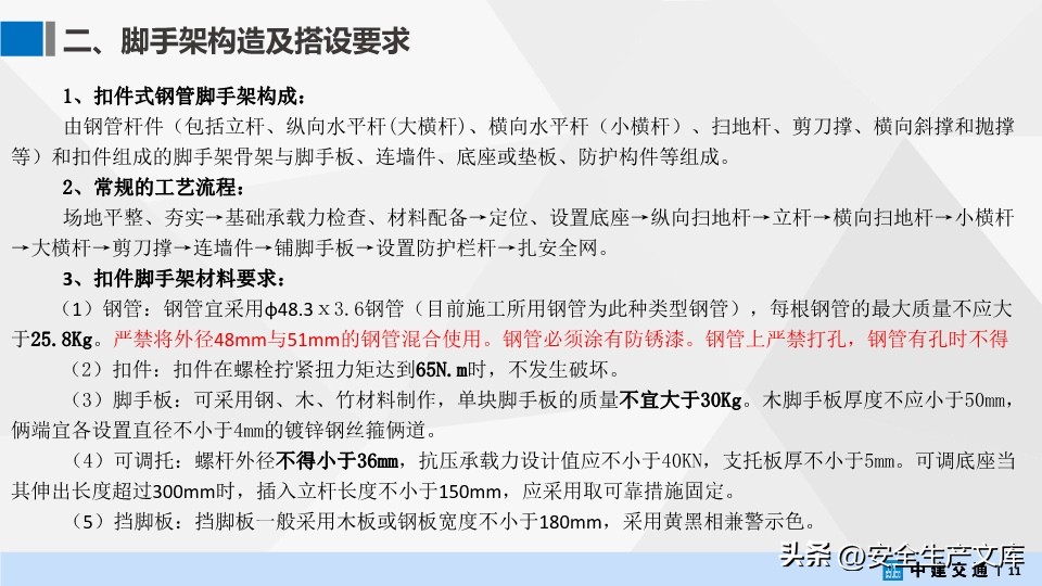 中建交通脚手架工程培训PPT，涵盖搭设、管理等核心内容