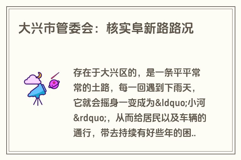 大兴市管委会：核实阜新路路况