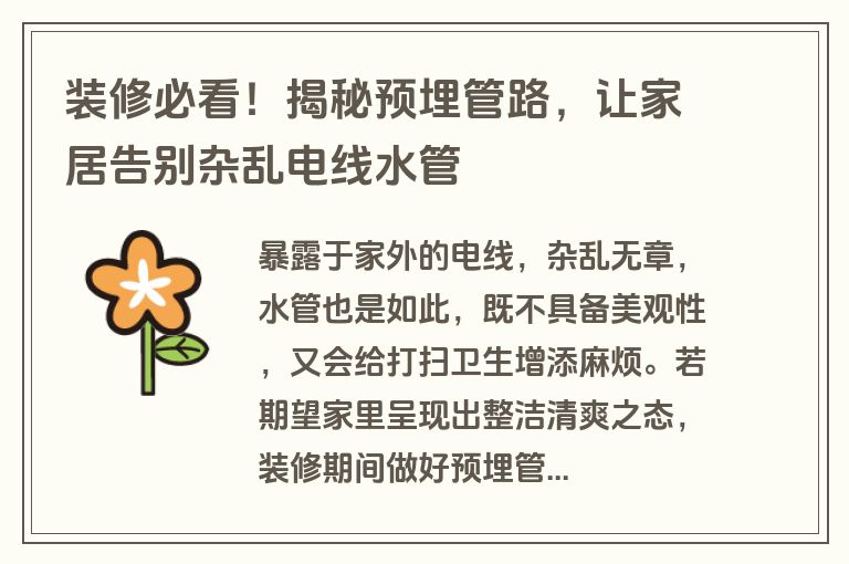 装修必看！揭秘预埋管路，让家居告别杂乱电线水管