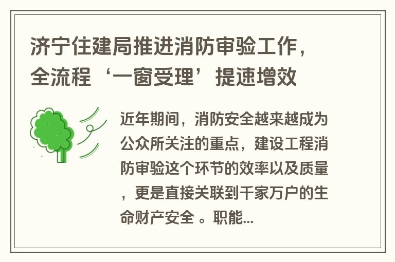 济宁住建局推进消防审验工作，全流程‘一窗受理’提速增效