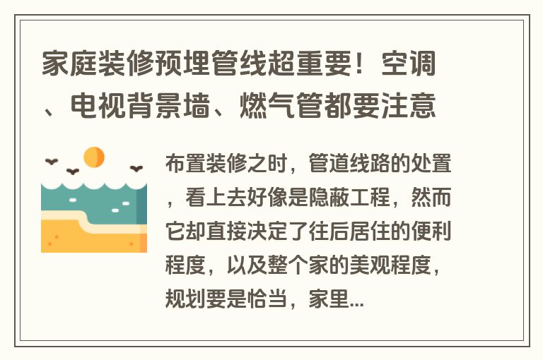 家庭装修预埋管线超重要！空调、电视背景墙、燃气管都要注意