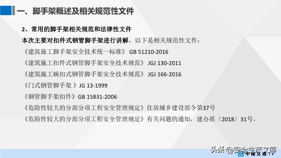 中建交通脚手架工程培训PPT，涵盖搭设、管理等核心内容
