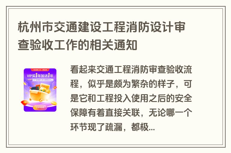 杭州市交通建设工程消防设计审查验收工作的相关通知