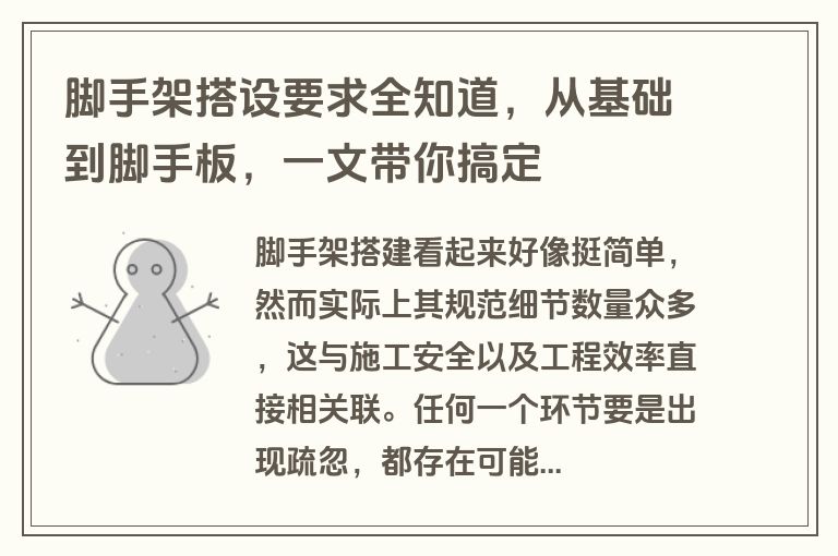 脚手架搭设要求全知道，从基础到脚手板，一文带你搞定