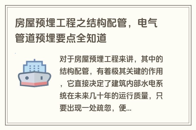 房屋预埋工程之结构配管，电气管道预埋要点全知道