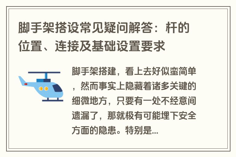 脚手架搭设常见疑问解答：杆的位置、连接及基础设置要求