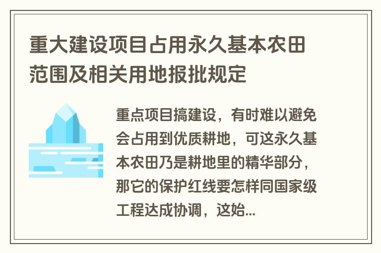 重大建设项目占用永久基本农田范围及相关用地报批规定
