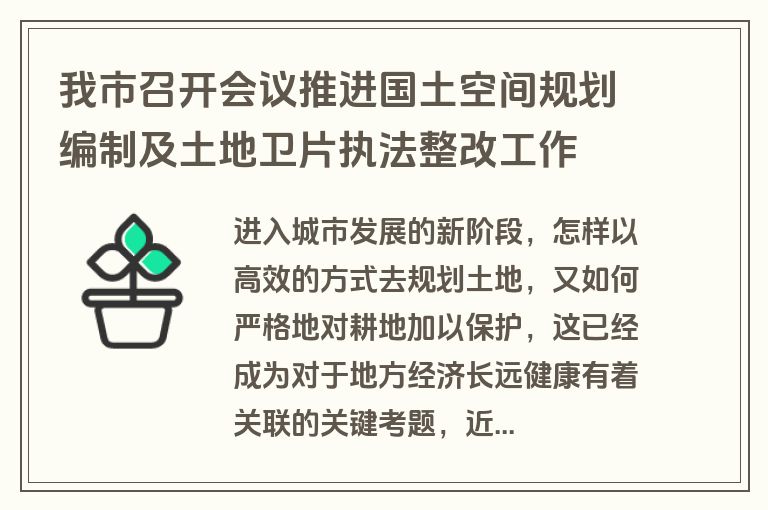我市召开会议推进国土空间规划编制及土地卫片执法整改工作